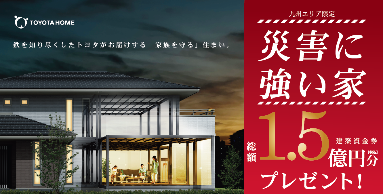 災害に強い家　総額1.5億円分建築資金券プレゼントキャンペーン