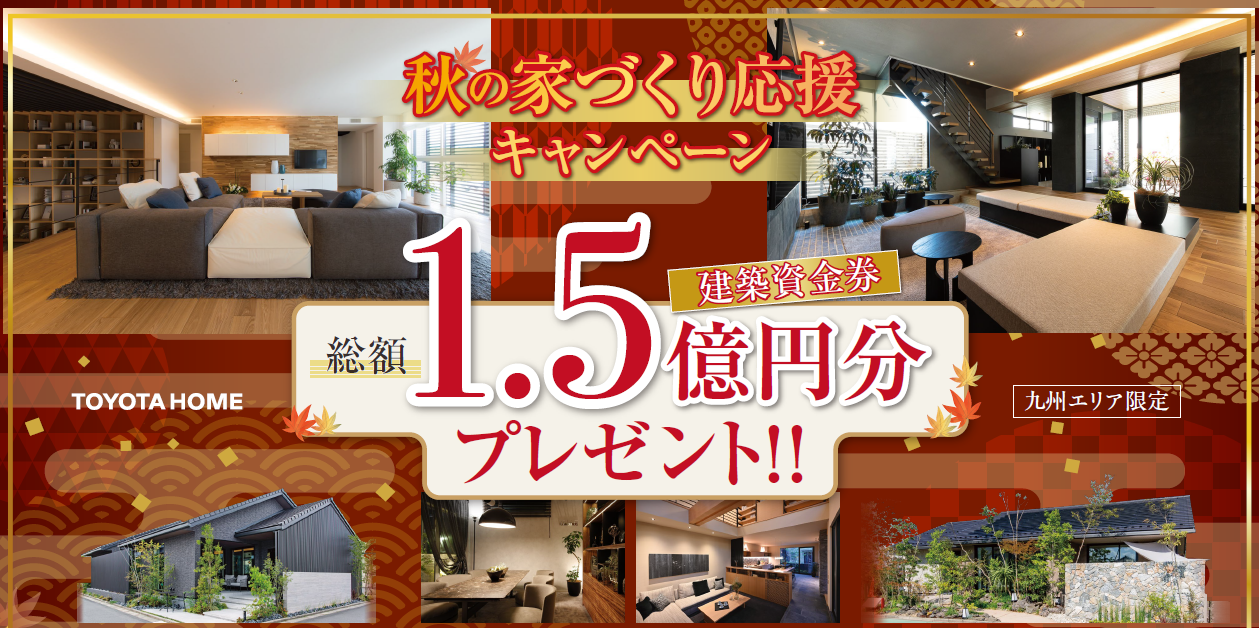 秋の家づくり応援キャンペーン　総額1.5億円分建築資金券プレゼント