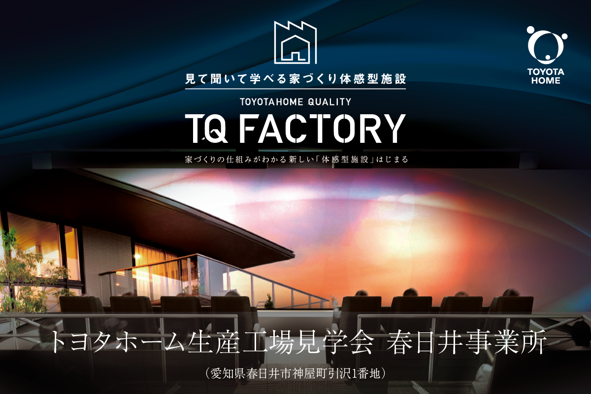 トヨタホーム家づくり体験型施設＆工場見学会