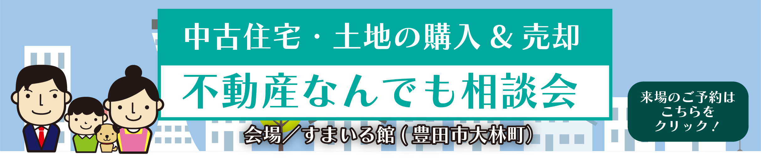 不動産なんでも相談会