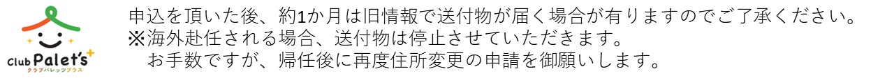 クラブパレッツプラス会員様「会員情報変更申請フォーム」※ウェブアプリ未登録の方専用（登録済みの方は、ウェブアプリからご変更をお願い致します）
