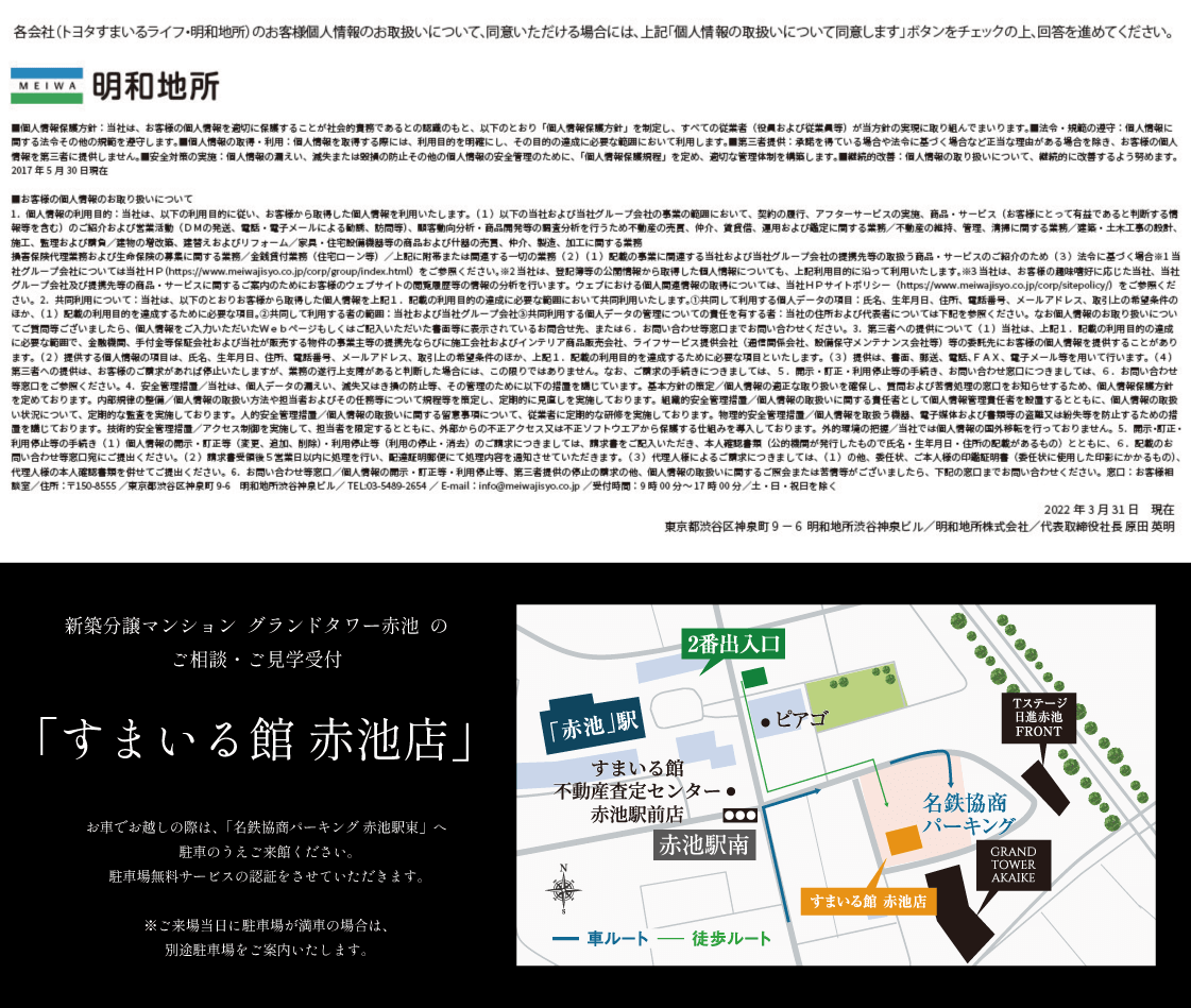 グランドタワー赤池 来場予約