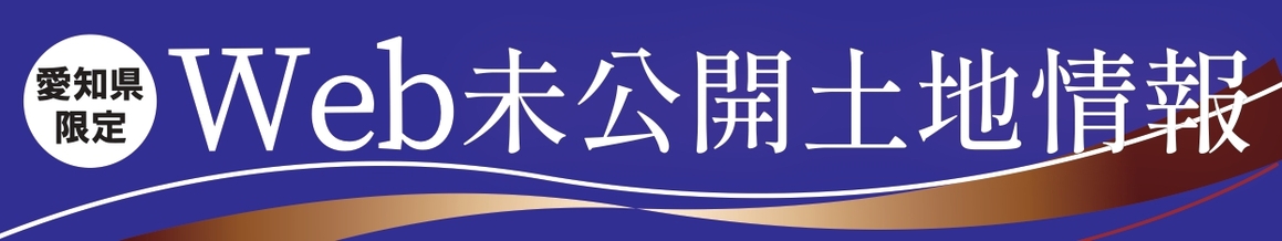 トヨすま土地探し隊による「未公開土地情報」へのエントリー