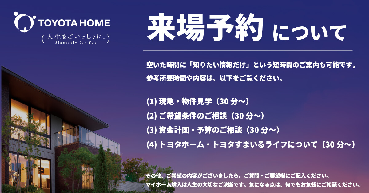 すまいる館赤池店 来場予約フォーム