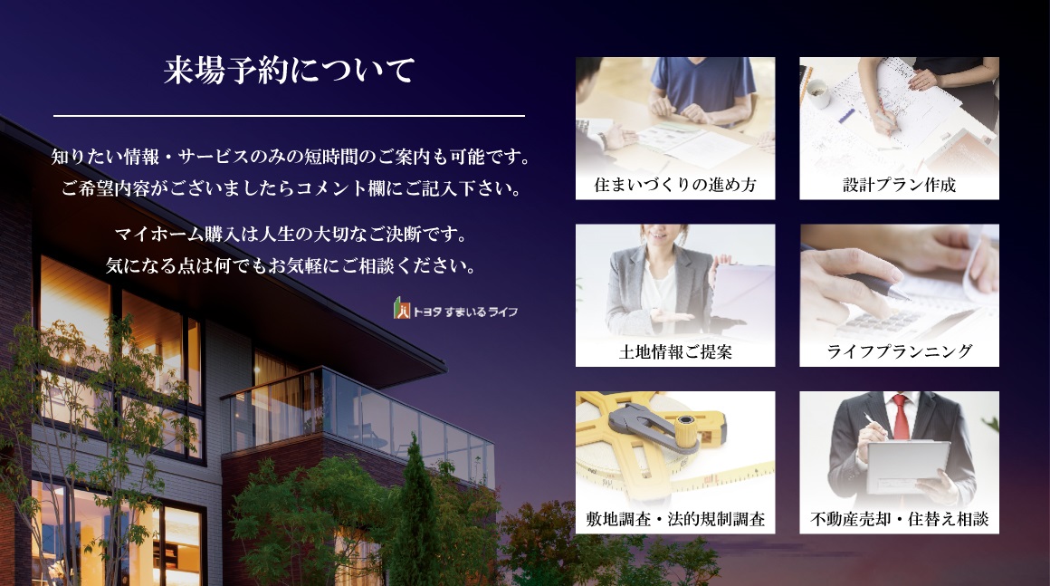 【展示場】アトリスパーク豊田丸山　来場予約フォーム