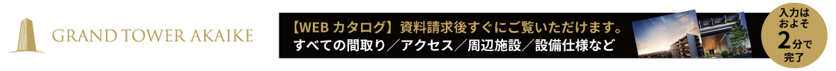 グランドタワー赤池 資料請求