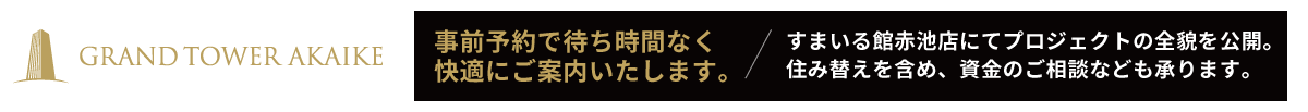 グランドタワー赤池 来場予約