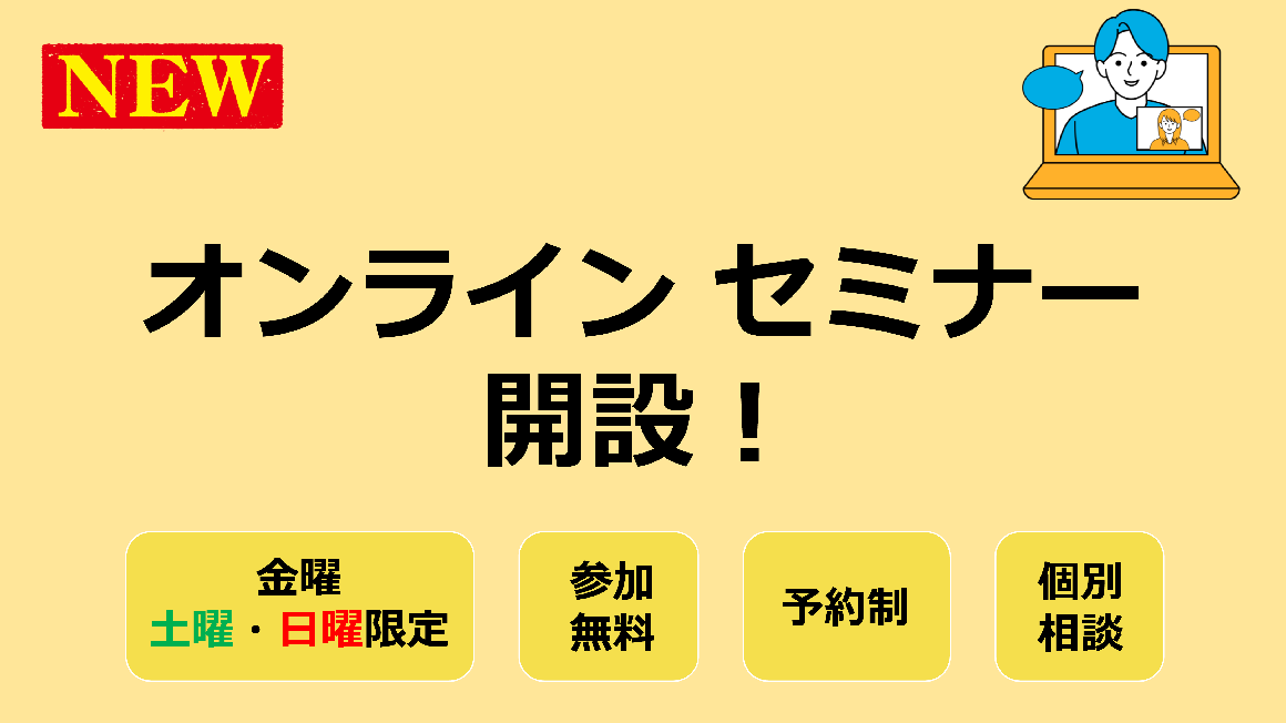 マイホームセミナー｜オンライン セミナー