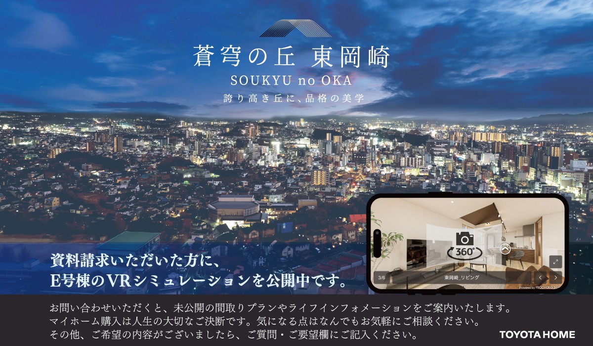 (資料請求)蒼穹の丘 東岡崎