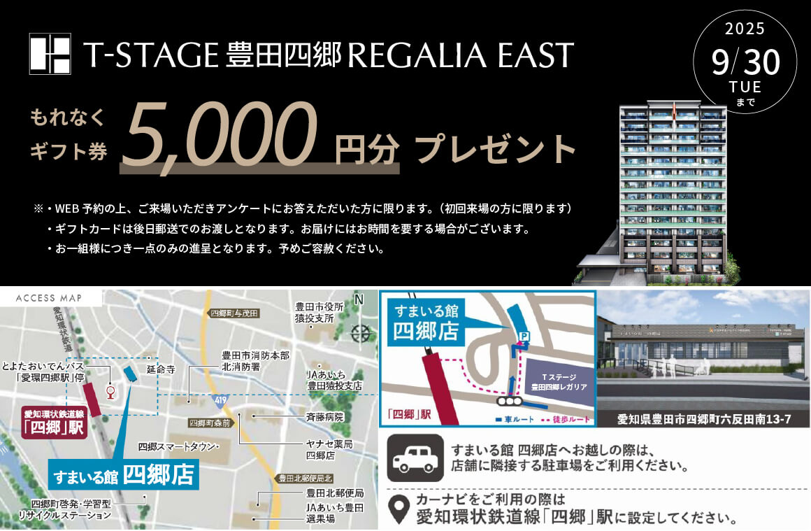 Tステージ 豊田四郷レガリアEAST 来場予約