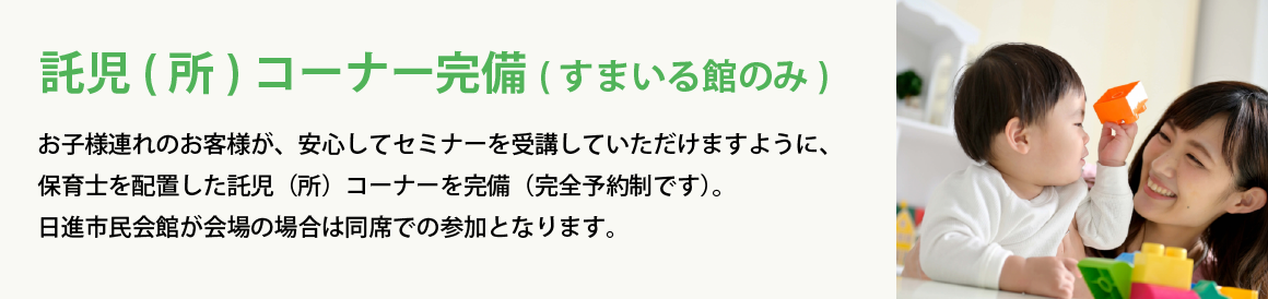 会場マイホームセミナーお申込み