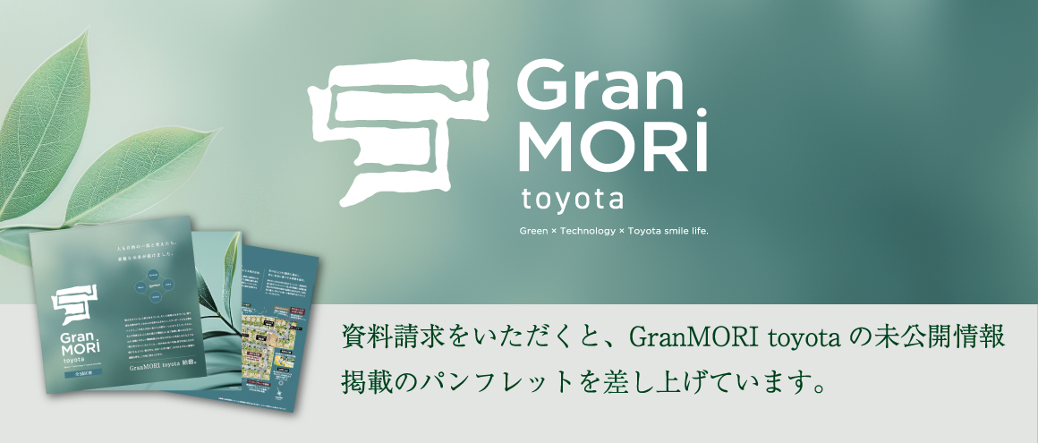 (資料請求)GranMori toyota（グランモリトヨタ）