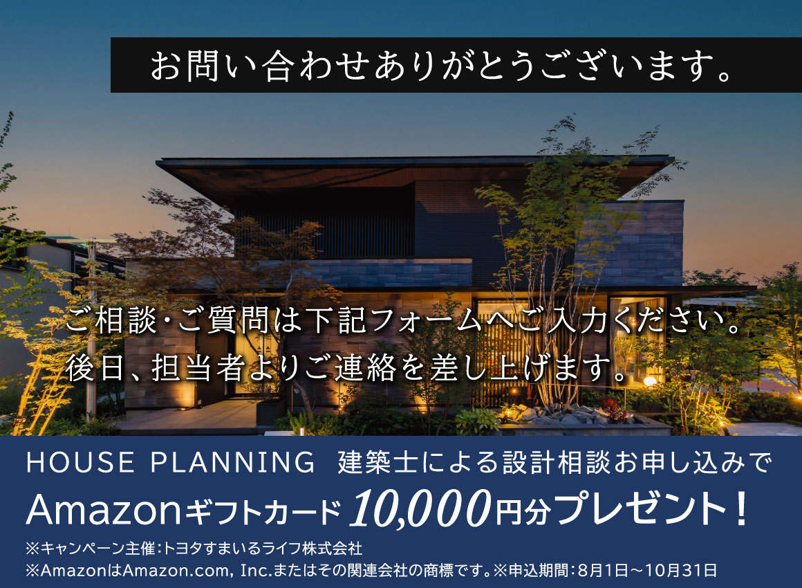 HOUSE PLANNING　建築士による設計相談　【来場特典10,000円進呈：申込期間8月1日～10月31日）
