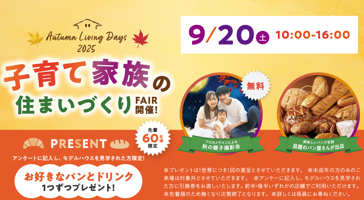 (来場予約)【子育て家族の住まいづくりフェア】来場予約フォーム 2025年9月20日（土）