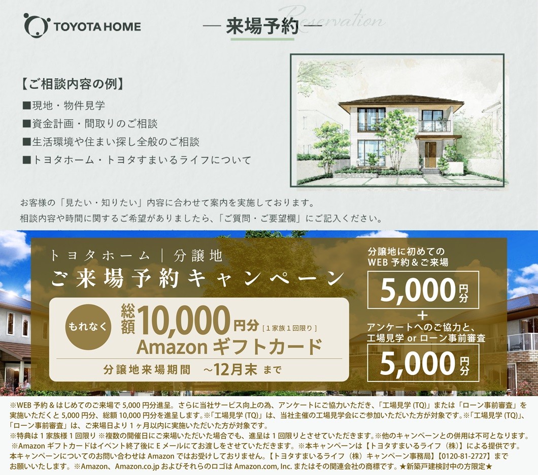 (来場予約)豊田大林町