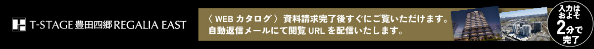 Tステージ 豊田四郷レガリアEAST　資料請求