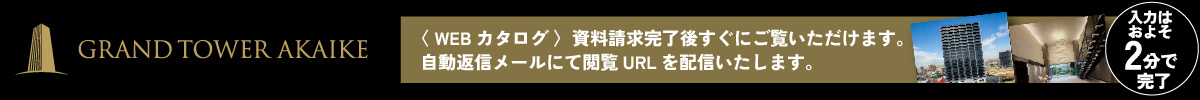 グランドタワー赤池 資料請求