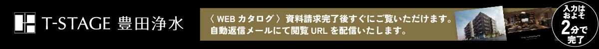Tステージ豊田浄水 資料請求