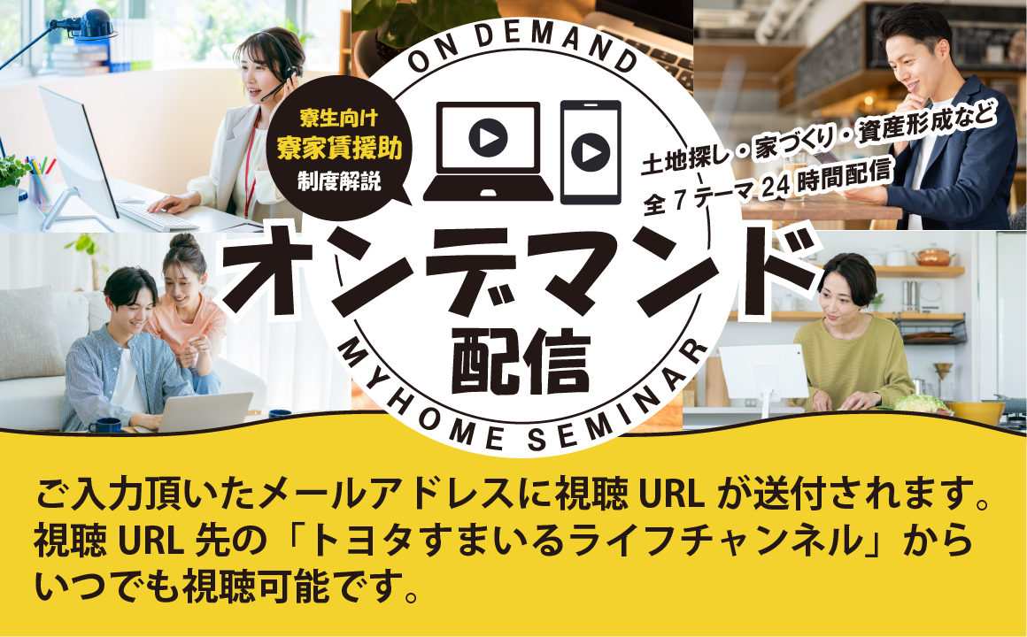 マイホームセミナー｜オンデマンド配信