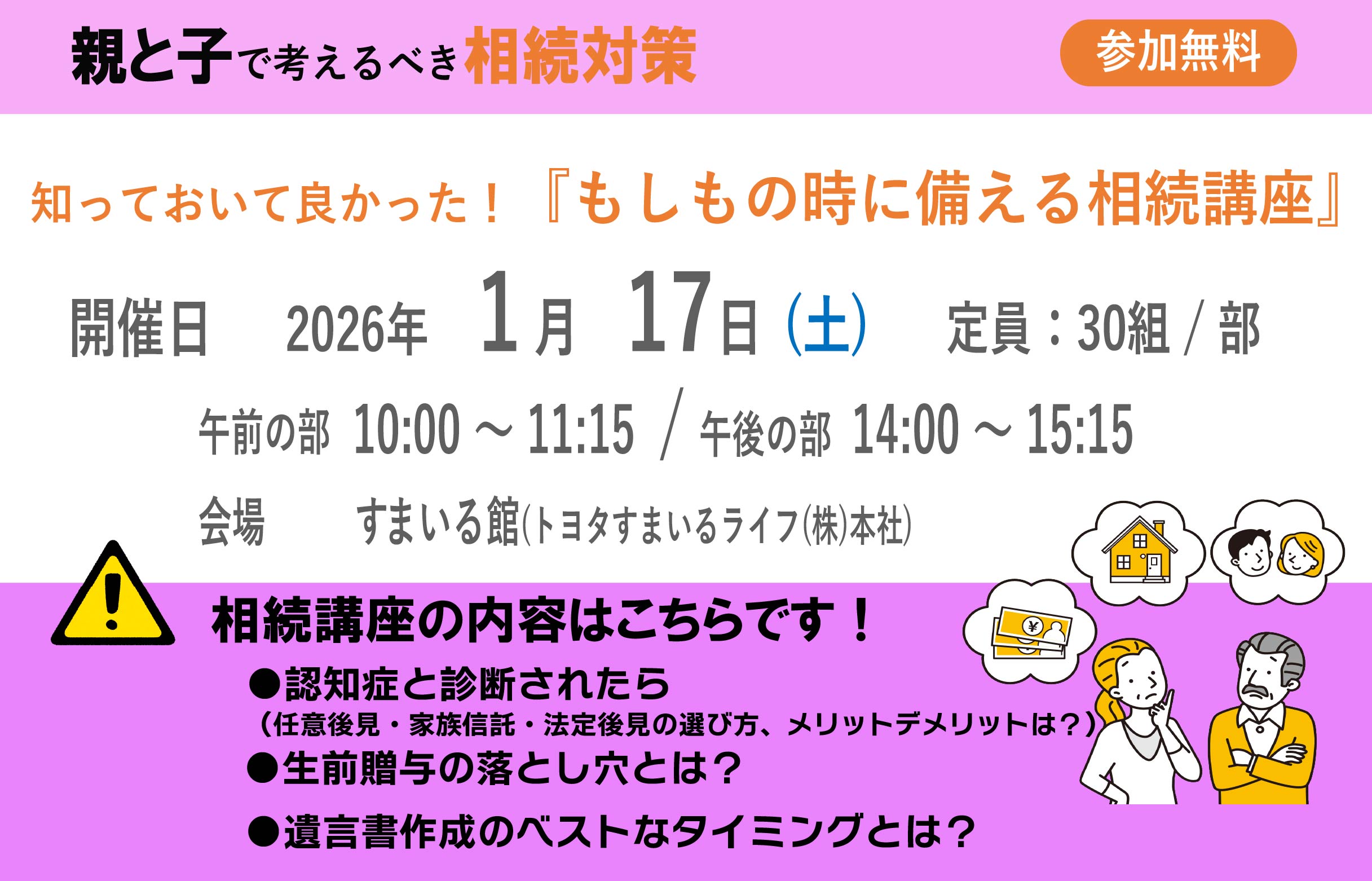知っておいて良かった！『もしもの時に備える相続講座』