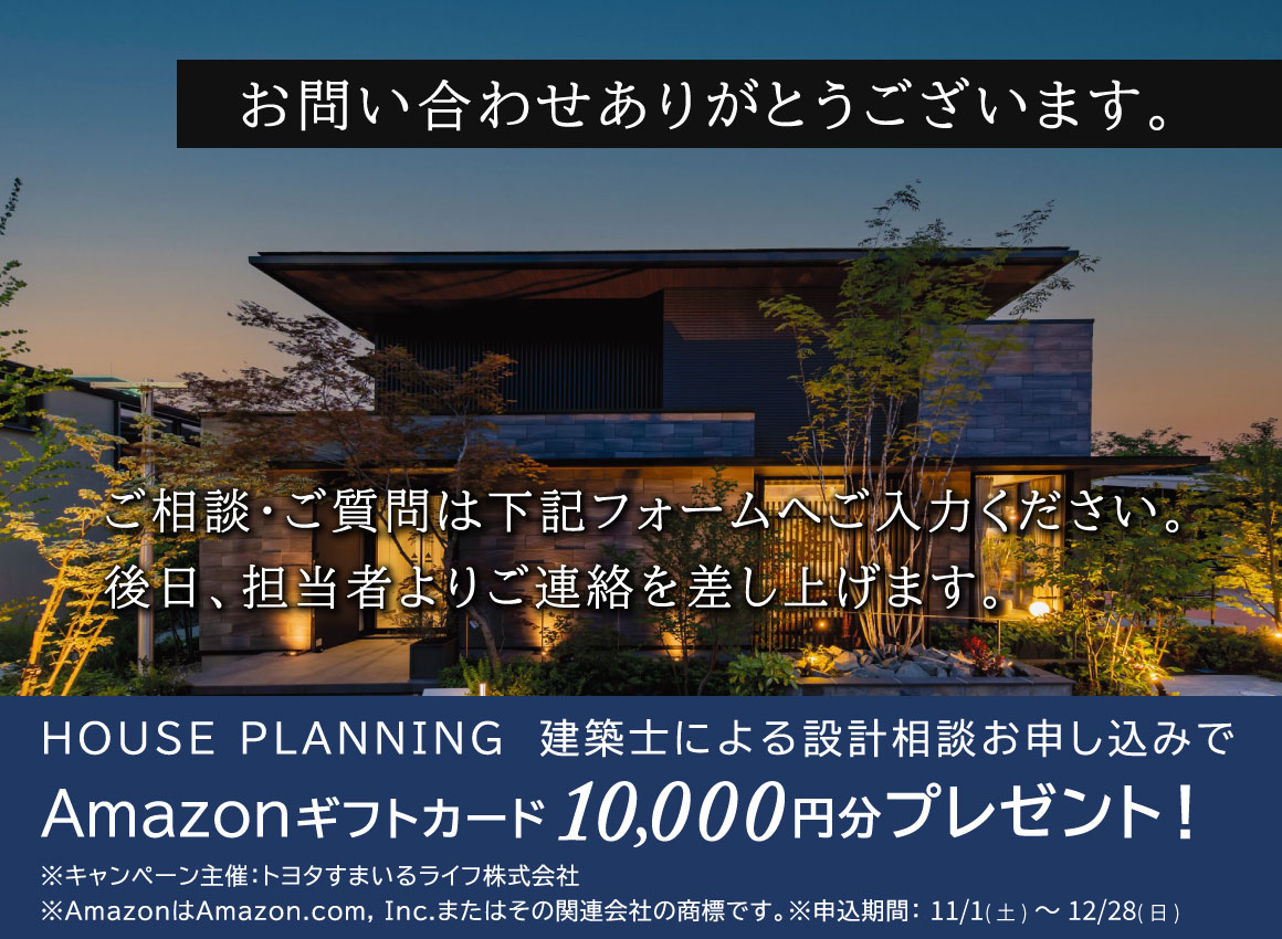 HOUSE PLANNING　建築士による設計相談　【来場特典10,000円進呈：申込期間11月1日～12月28日）