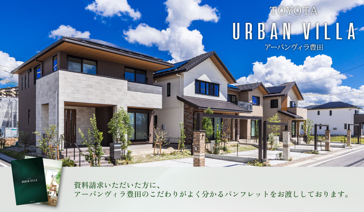 アーバンヴィラ豊田　資料請求フォーム