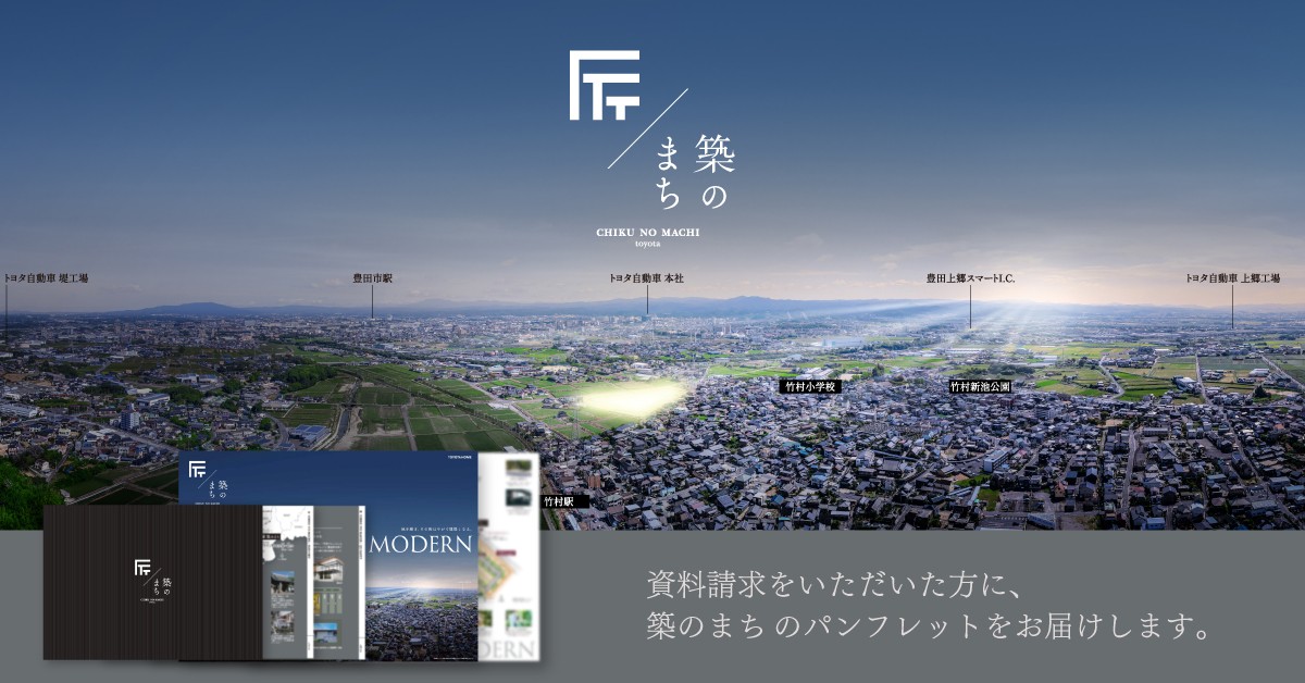 (資料請求)築のまち