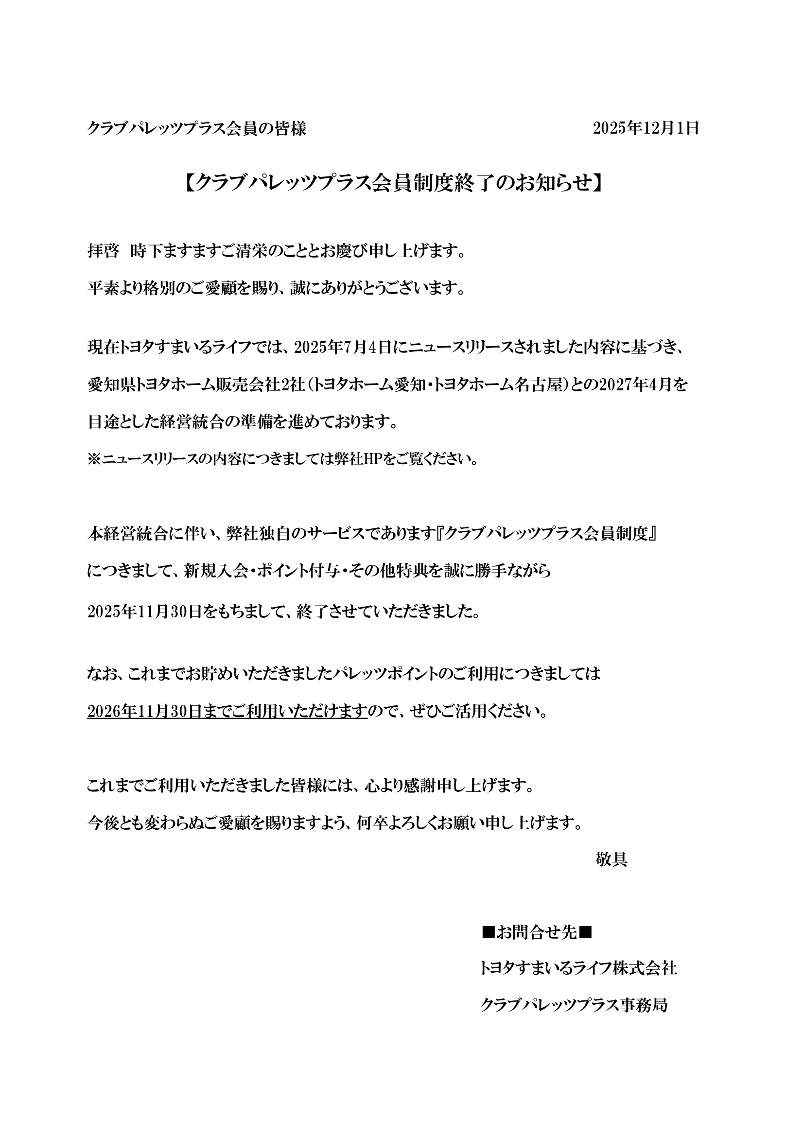 【クラブパレッツプラスに関するお問い合わせ】