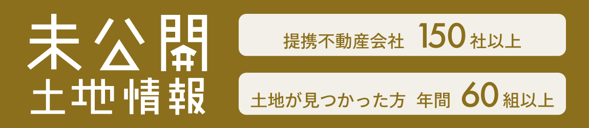 トヨすま土地探し隊による「未公開土地情報」へのエントリー