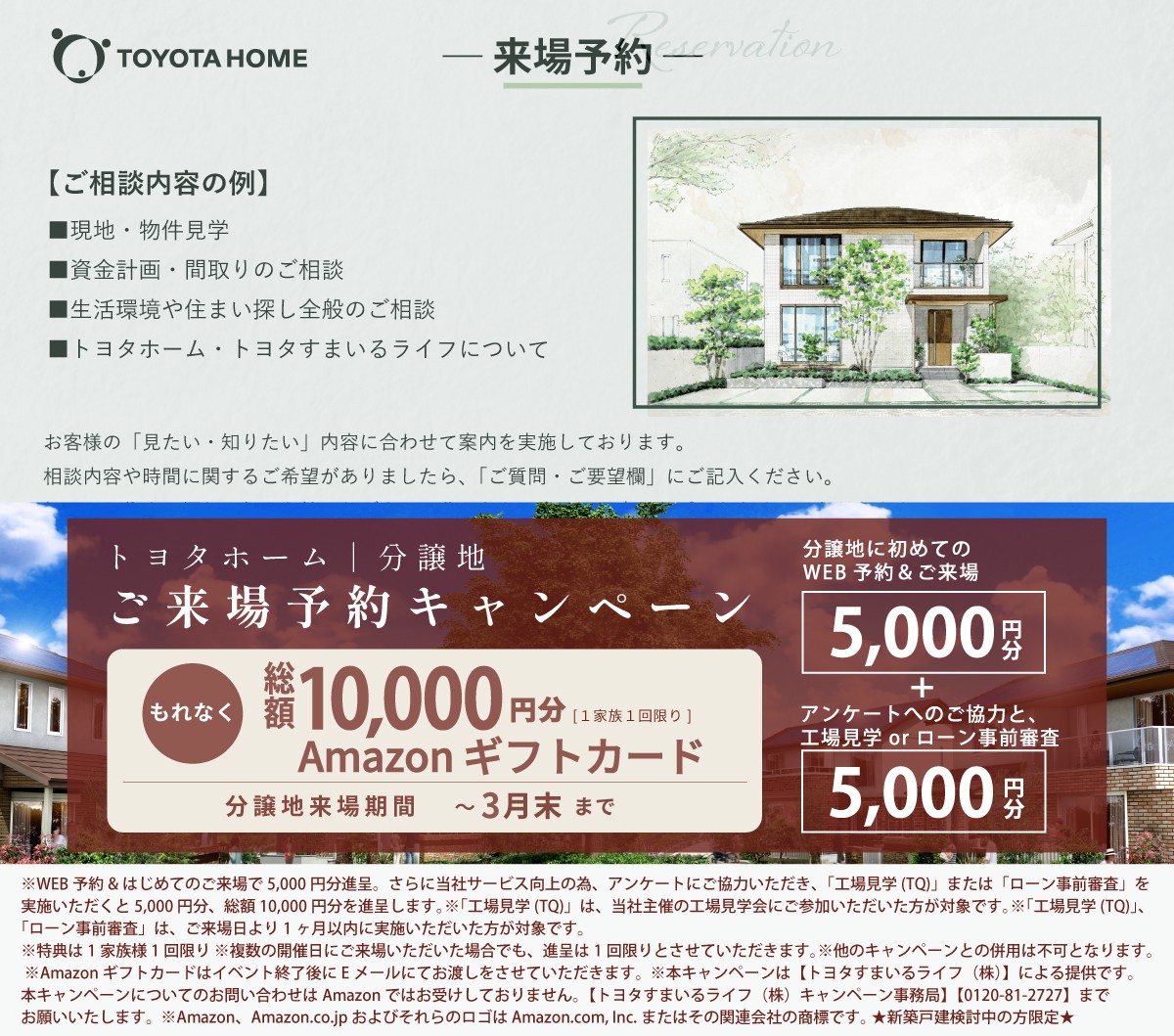 (来場予約)トヨタホーム　豊田浄水142街区