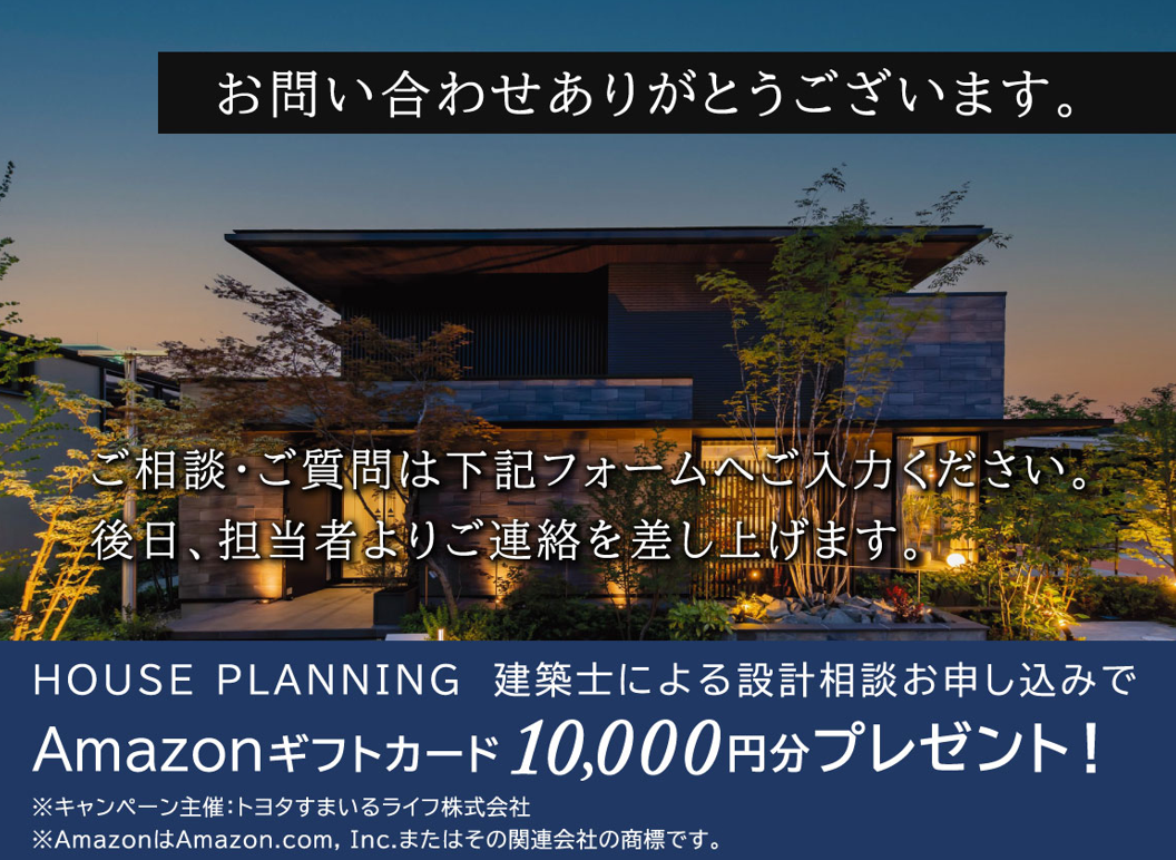 HOUSE PLANNING　建築士による設計相談（来場特典10,000円進呈）