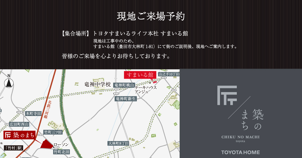 (来場予約)築のまち