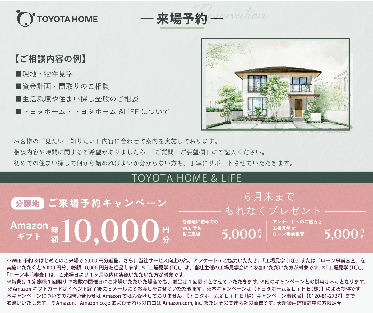(来場予約)トヨタホーム　THE聚楽園