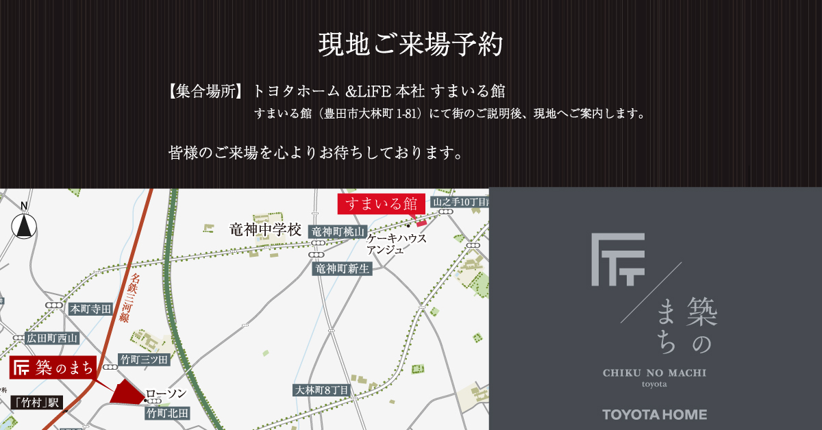 (来場予約)築のまち