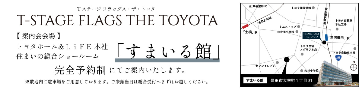 Tステージ フラッグス・ザ・トヨタ 来場予約