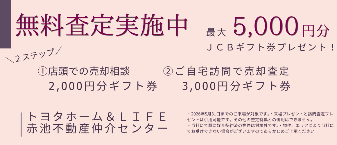 不動産ご相談フォーム～赤池不動産仲介センター～