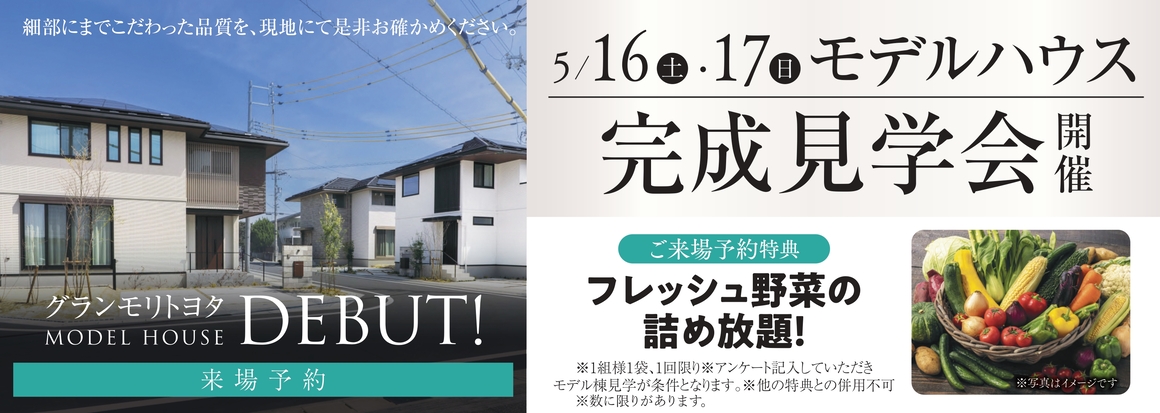 GranMORItoyota モデルハウスオープンイベント 来場予約フォーム