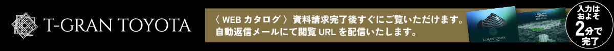 T-GRAN TOYOTA（Tグラントヨタ） 資料請求