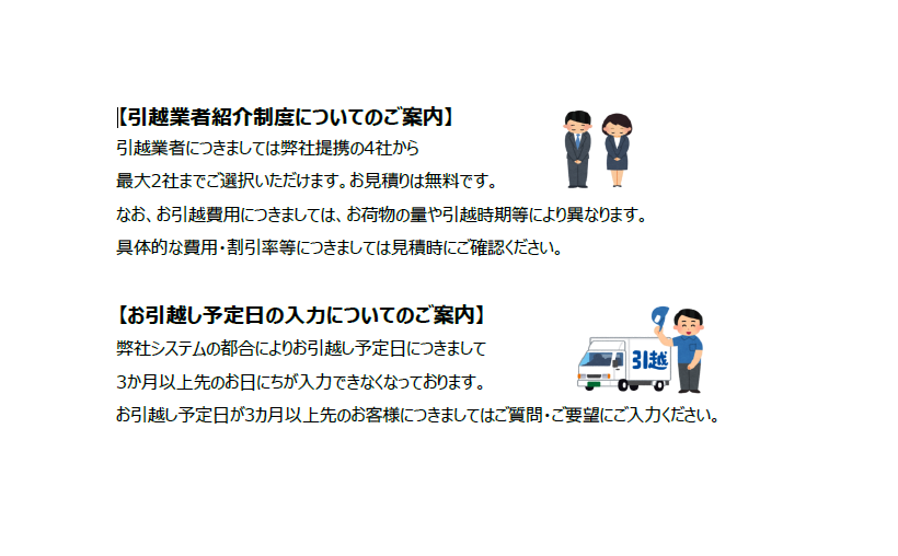 引越に関するお問い合わせ
