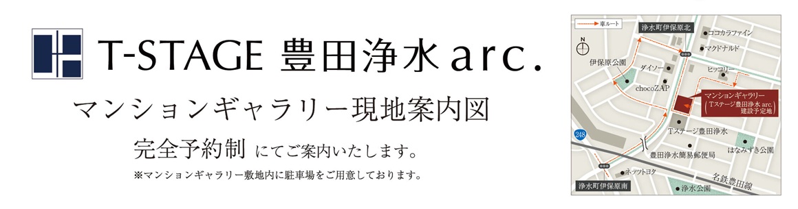 Tステージ豊田浄水arc. 来場予約