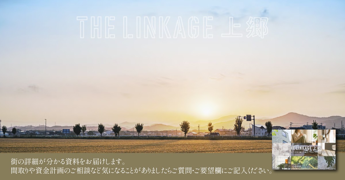 (資料請求) THE LINKAGE 上郷