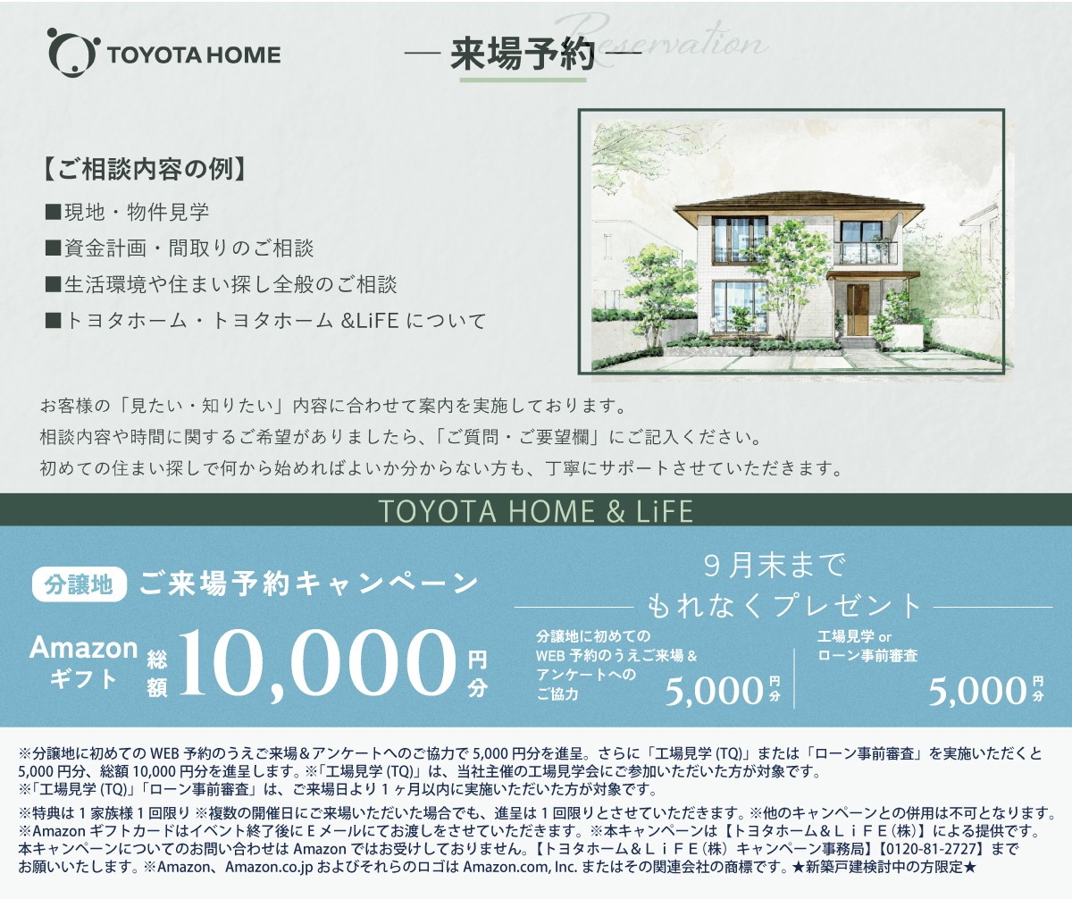 (来場予約)トヨタホーム　THE聚楽園