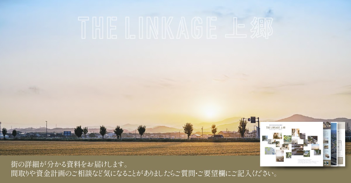 (資料請求) THE LINKAGE 上郷