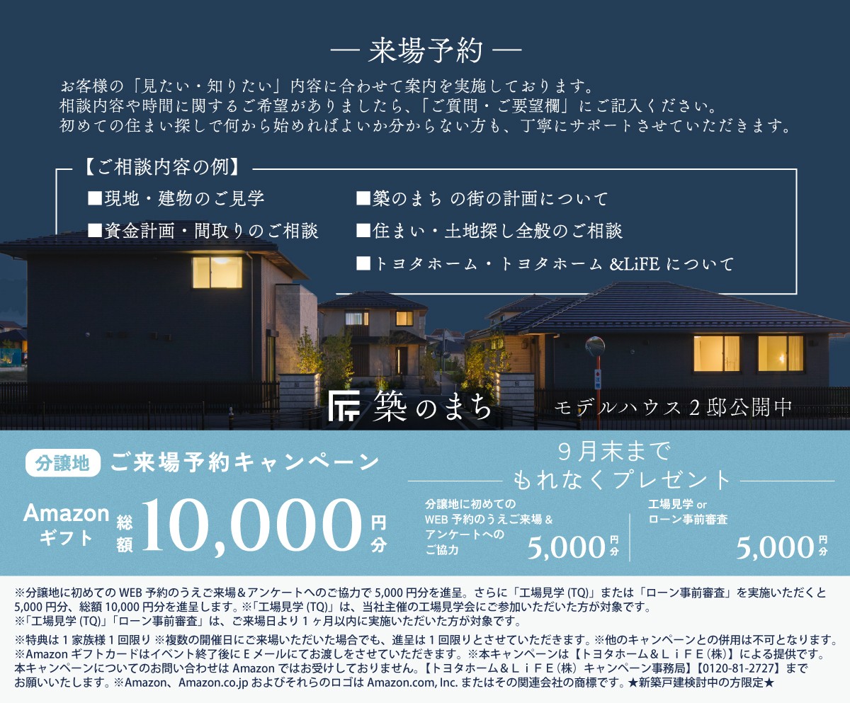 (来場予約)築のまち