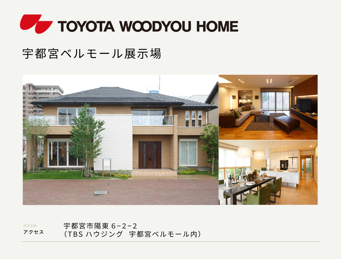 【トヨタウッドユーホーム】宇都宮ベルモール展示場来場予約