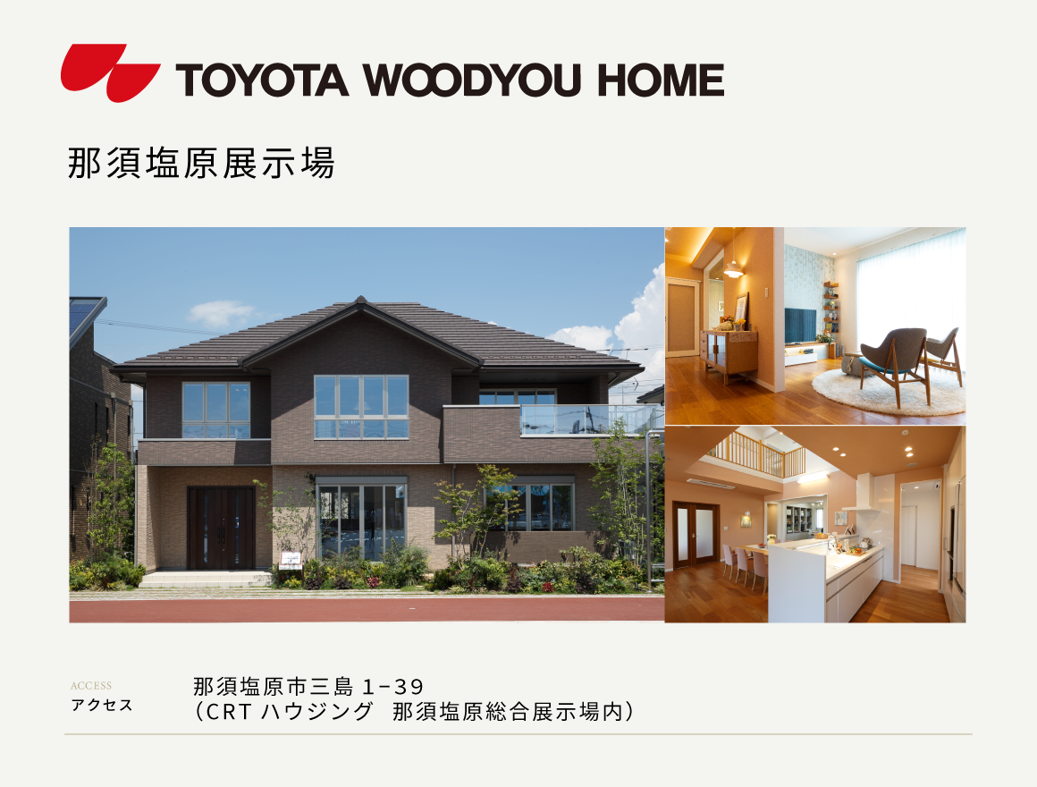 那須塩原展示場来場予約