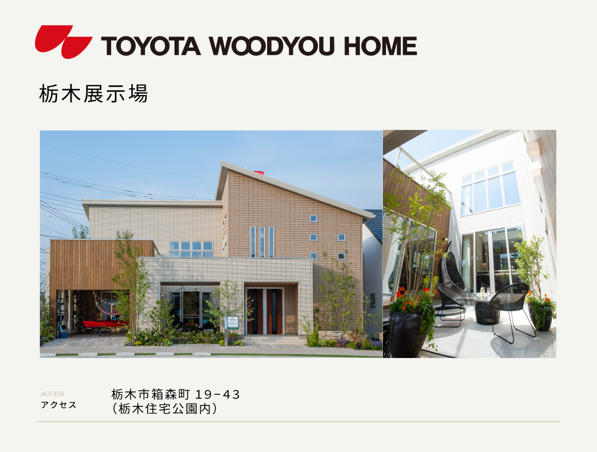 栃木展示場来場予約