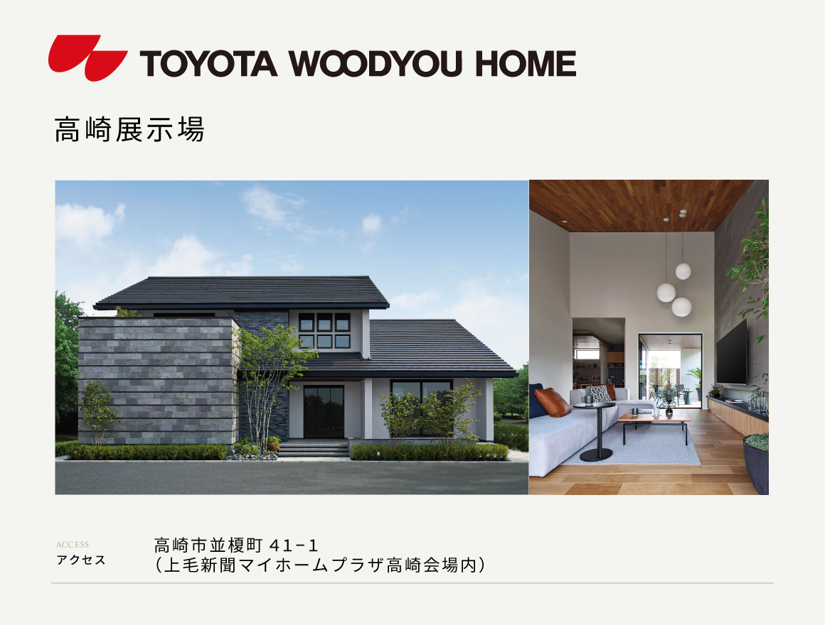 【トヨタウッドユーホーム】高崎展示場来場予約