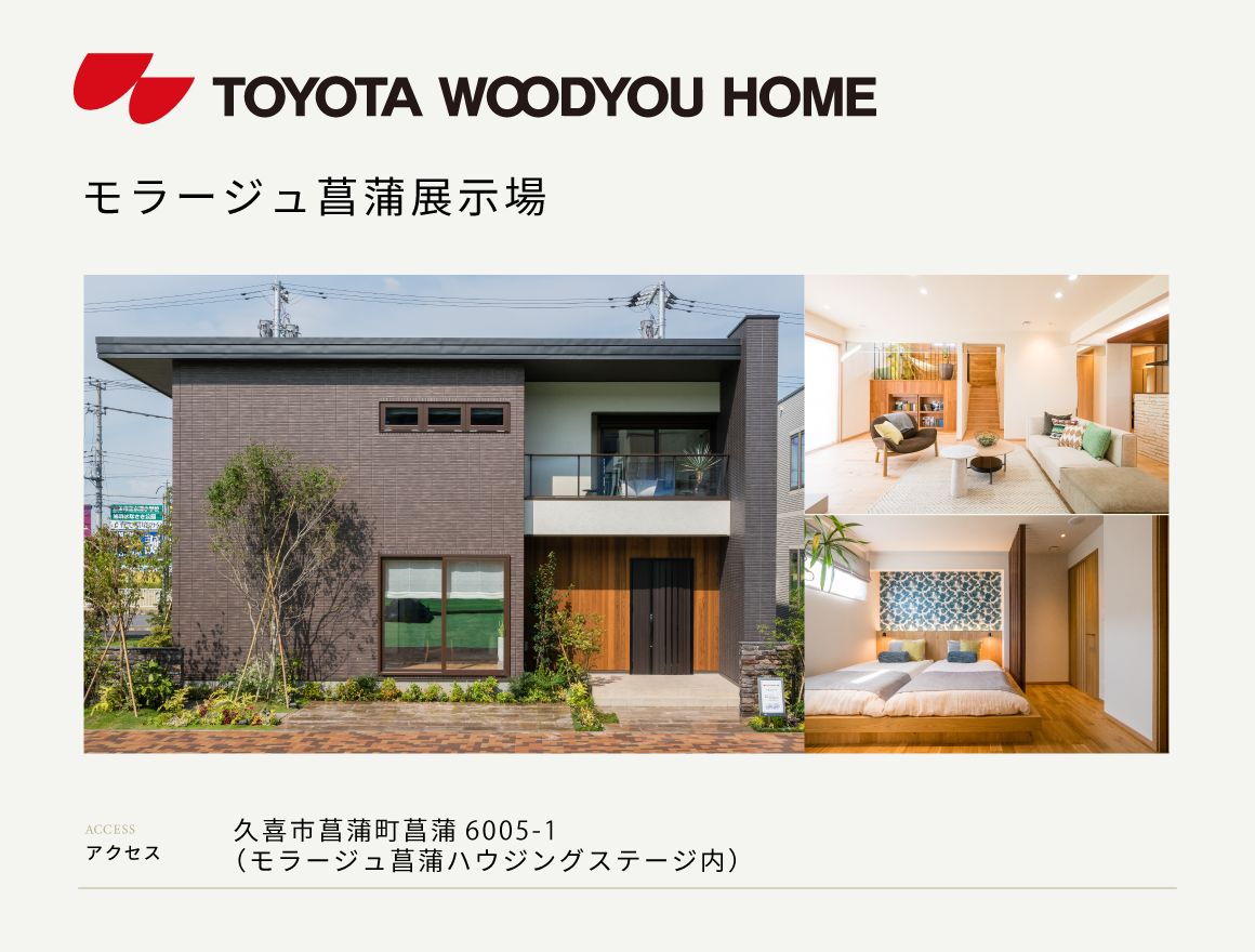【トヨタウッドユーホーム】モラージュ菖蒲展示場来場予約