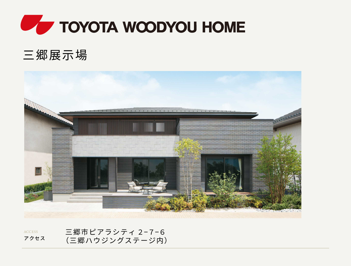 三郷展示場来場予約